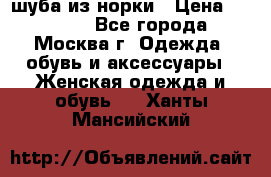 шуба из норки › Цена ­ 15 000 - Все города, Москва г. Одежда, обувь и аксессуары » Женская одежда и обувь   . Ханты-Мансийский